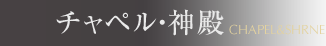 チャペル・神殿