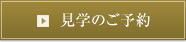 見学のご予約