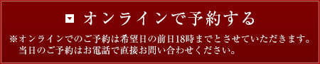 オンラインで予約する