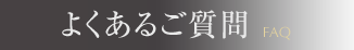 よくあるご質問