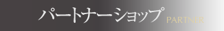 パートナーショップ